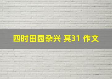 四时田园杂兴 其31 作文